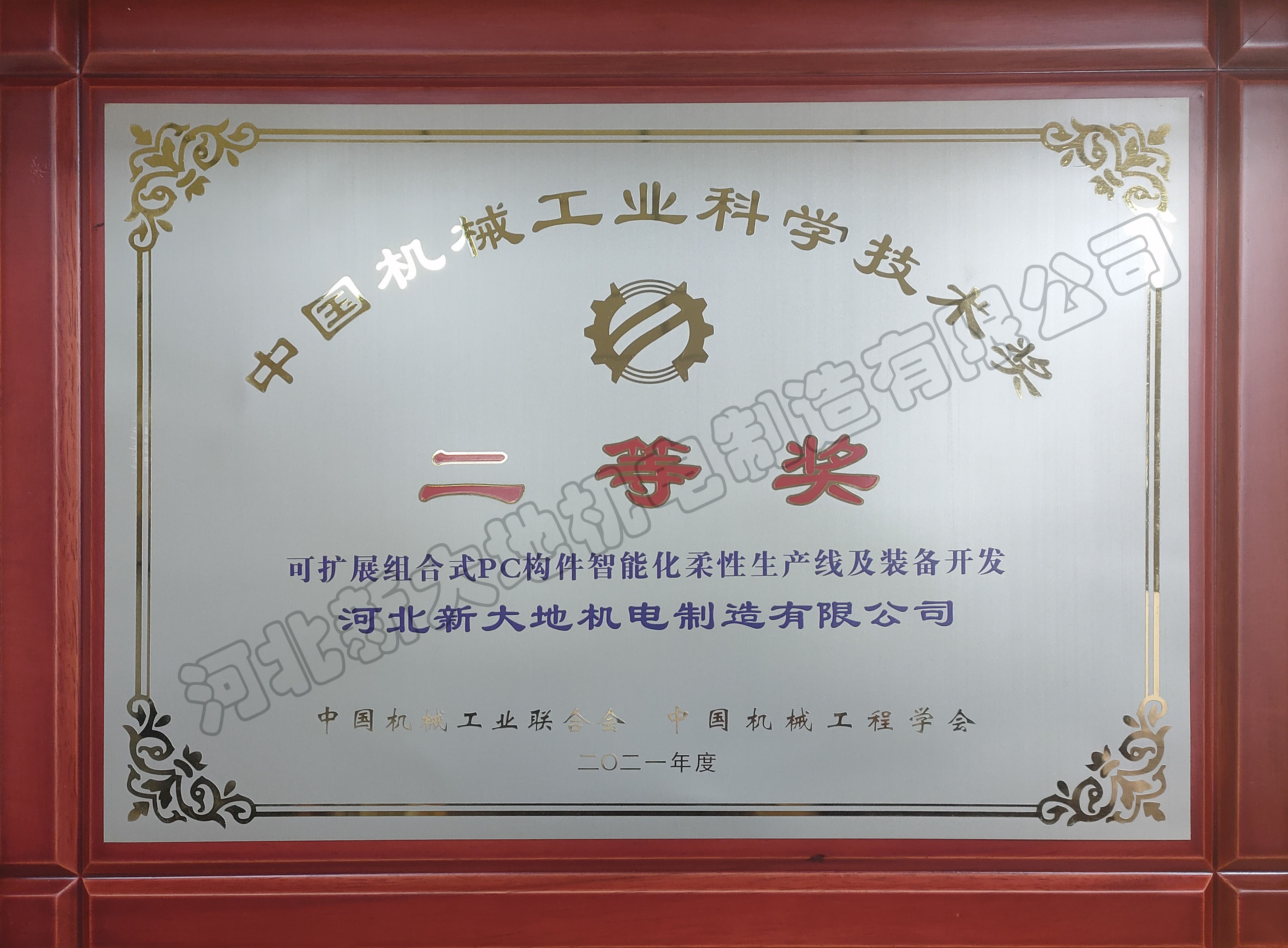 中国机械工业科学技术二等奖