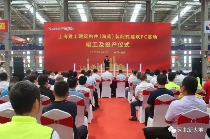 热烈祝贺|上海建工建筑构件（海南）装配式建筑PC基地项目顺利竣工投产